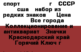 1.1) спорт : 1980, 1981 г - СССР - сша ( набор из 6 редких знаков ) › Цена ­ 1 589 - Все города Коллекционирование и антиквариат » Значки   . Краснодарский край,Горячий Ключ г.